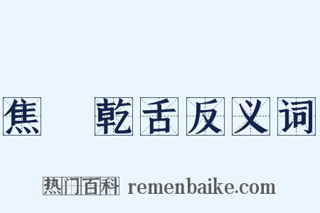 焦脣乾舌反义词是什么意思的图片